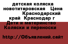детская коляска новотитаровская › Цена ­ 4 500 - Краснодарский край, Краснодар г. Дети и материнство » Коляски и переноски   